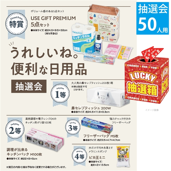 うれしいね。便利な日用品抽選会50人用