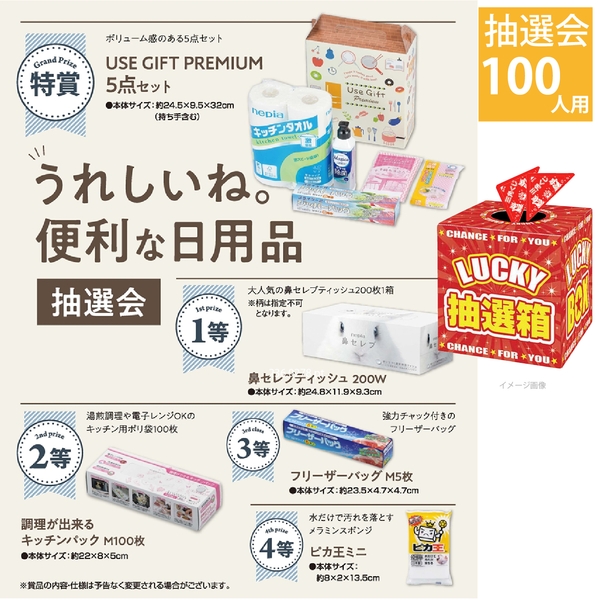 うれしいね。便利な日用品抽選会100人用