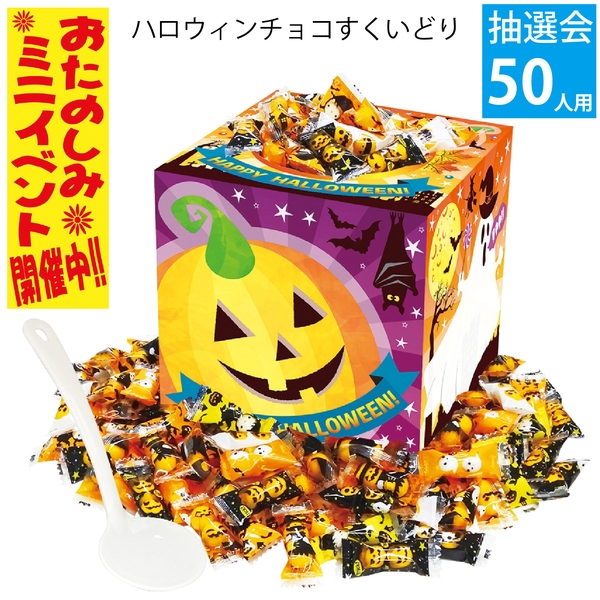 ハロウィンチョコすくいどり約50人用
