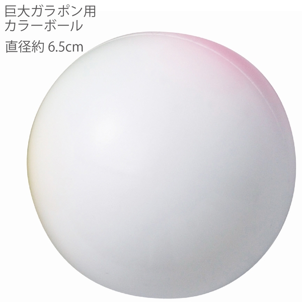 巨大ガラポン用カラーボール(ホワイト)