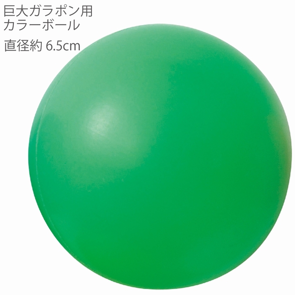 巨大ガラポン用カラーボール(グリーン)