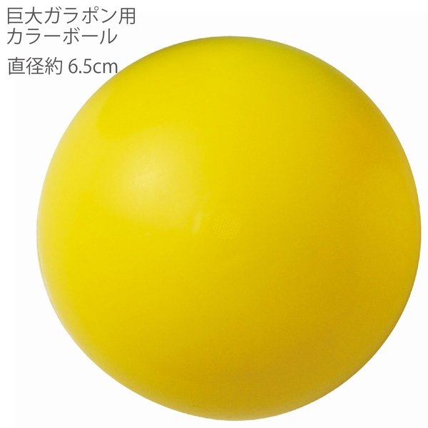 巨大ガラポン用カラーボール(イエロー)