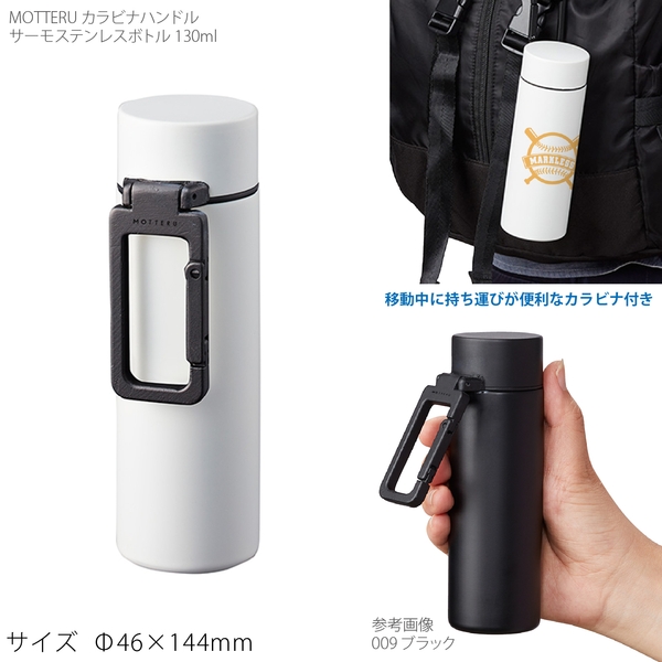 【アウトレット】MOTTERU　カラビナハンドルサーモボトル　130ml：ホワイト