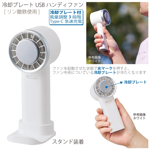 冷却プレートUSBハンディファン(リン酸鉄使用)：ホワイト