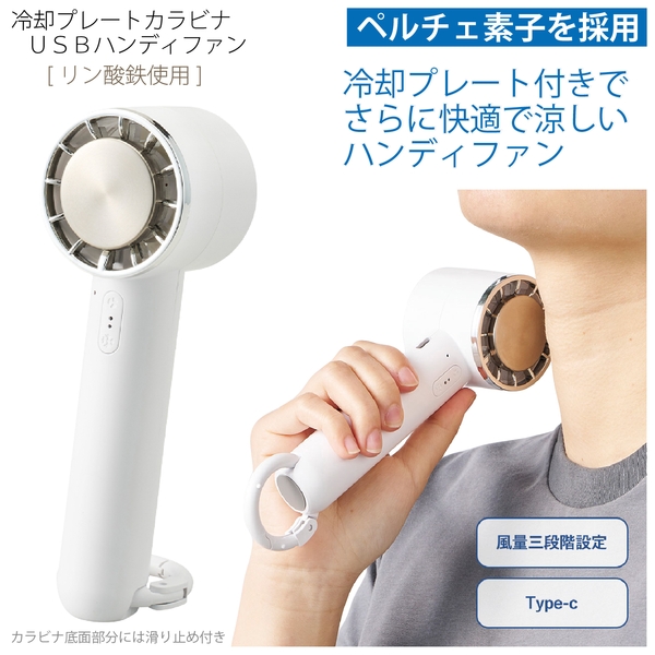 冷却プレートカラビナUSBハンディファン(リン酸鉄使用)：ホワイト