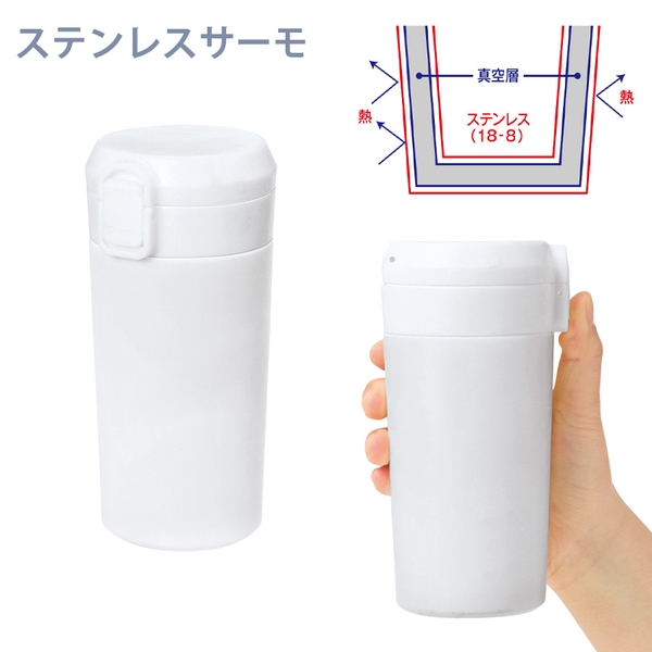 ワンタッチステンレスサーモタンブラー360ml：マットホワイト