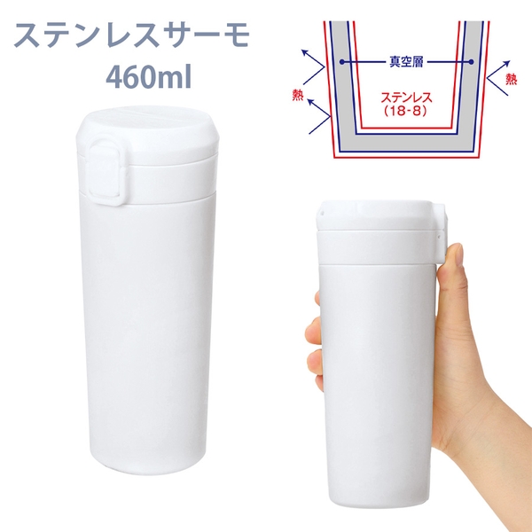 ワンタッチステンレスサーモタンブラー460ml：マットホワイト