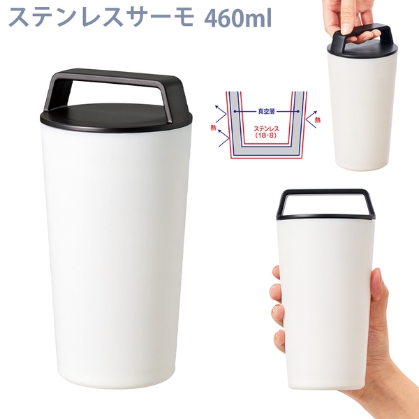 ハンドルサーモステンレスタンブラー460ml：マットホワイト