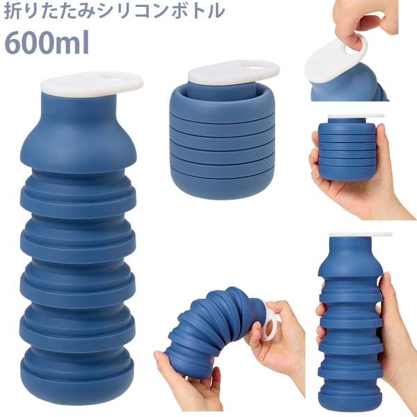 折りたたみシリコンボトル：ネイビー