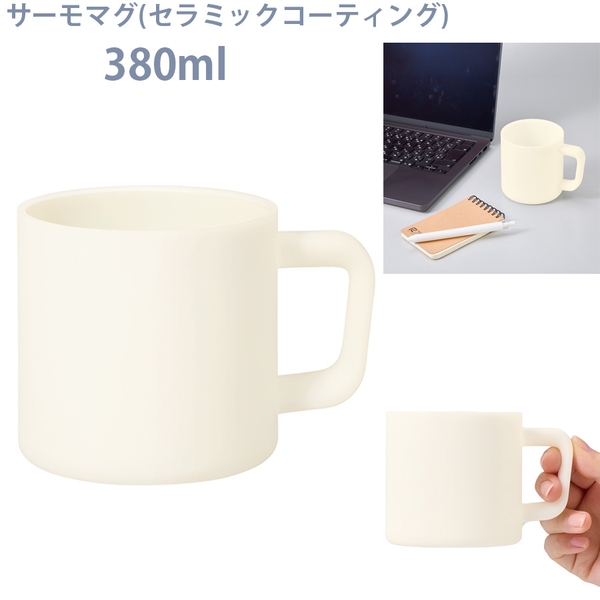 サーモマグ380ml(セラミックコーティング)：ホワイト