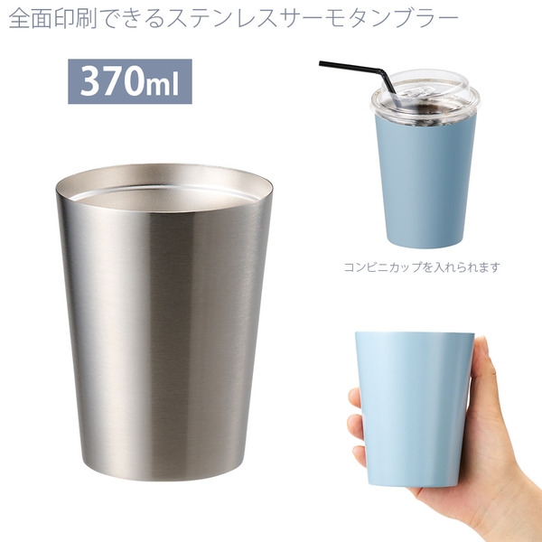 全面印刷できるステンレスサーモタンブラー370ml：シルバー