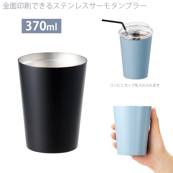全面印刷できるステンレスサーモタンブラー370ml：ブラック