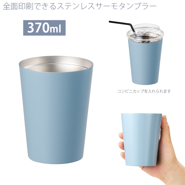 全面印刷できるステンレスサーモタンブラー370ml：サックスブルー