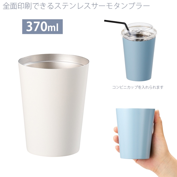 全面印刷できるステンレスサーモタンブラー370ml：ホワイト