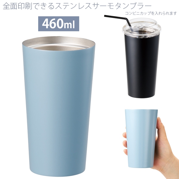全面印刷できるステンレスサーモタンブラー460ml：サックスブルー