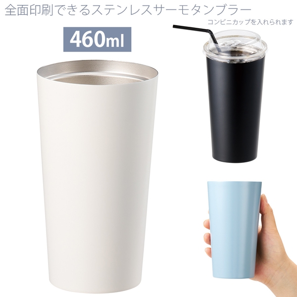 全面印刷できるステンレスサーモタンブラー460ml：ホワイト