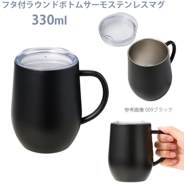フタ付ラウンドボトムサーモステンレスマグ330ml：ブラック