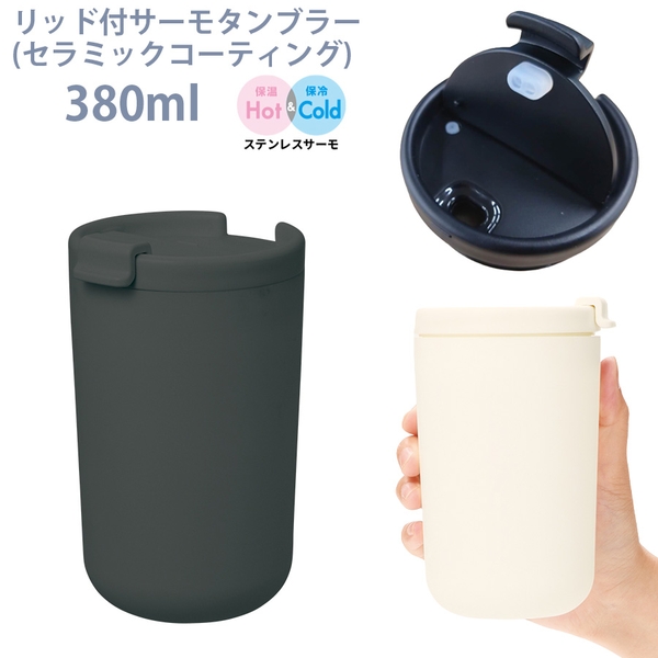 リッド付サーモタンブラー380ml(セラミックコーティング)：ブラック