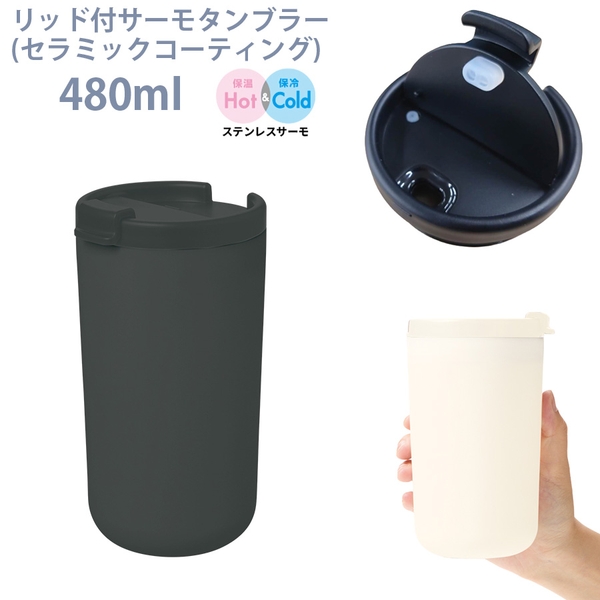 リッド付サーモタンブラー480ml(セラミックコーティング)：ブラック