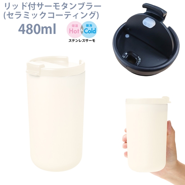リッド付サーモタンブラー480ml(セラミックコーティング)：ホワイト