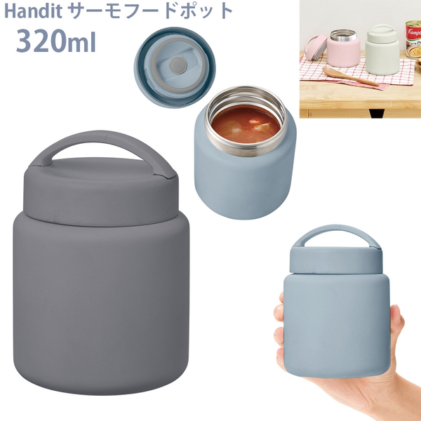 Handit　サーモスープポット320ml：チャコールブラック