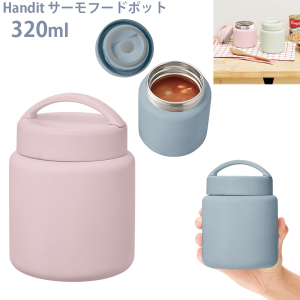 Handit　サーモスープポット320ml：ピンクベージュ