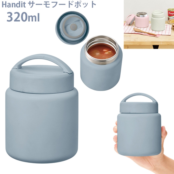 Handit　サーモスープポット320ml：サックスブルー