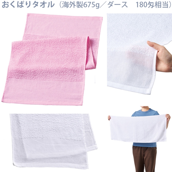 おくばりタオル(海外製675g/ダース　180匁相当)：ピンク