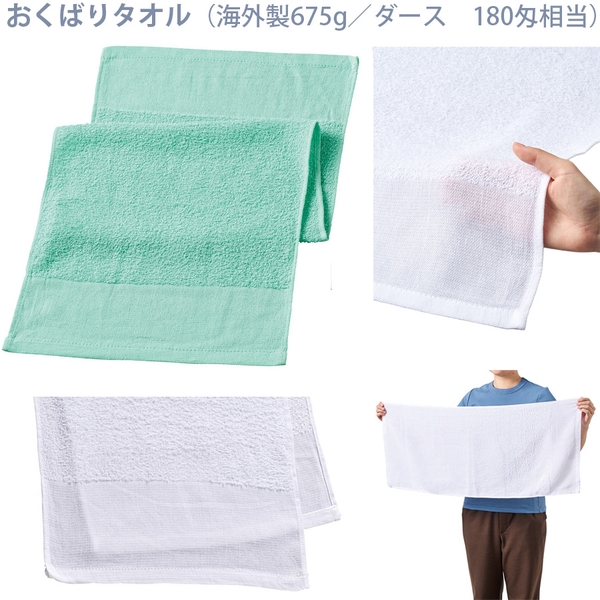 おくばりタオル(海外製675g/ダース　180匁相当)：グリーン