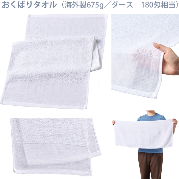 おくばりタオル(海外製675g/ダース　180匁相当)：ホワイト