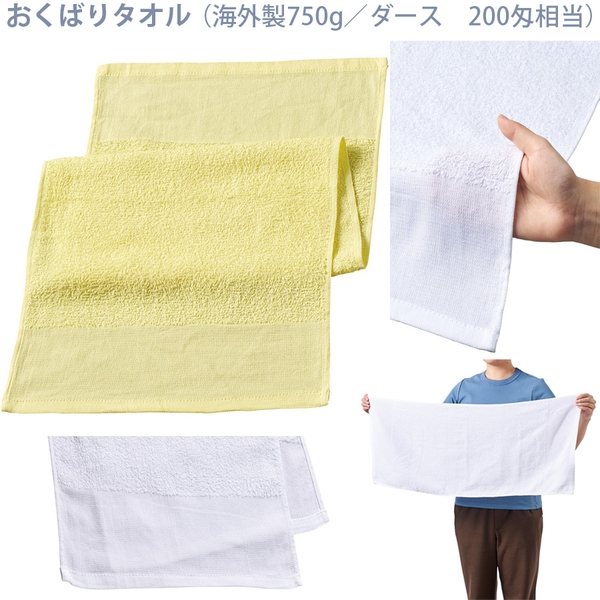 おくばりタオル(海外製750g/ダース　200匁相当)：イエロー