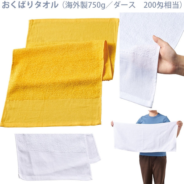 おくばりタオル(海外製750g/ダース　200匁相当)：ゴールド