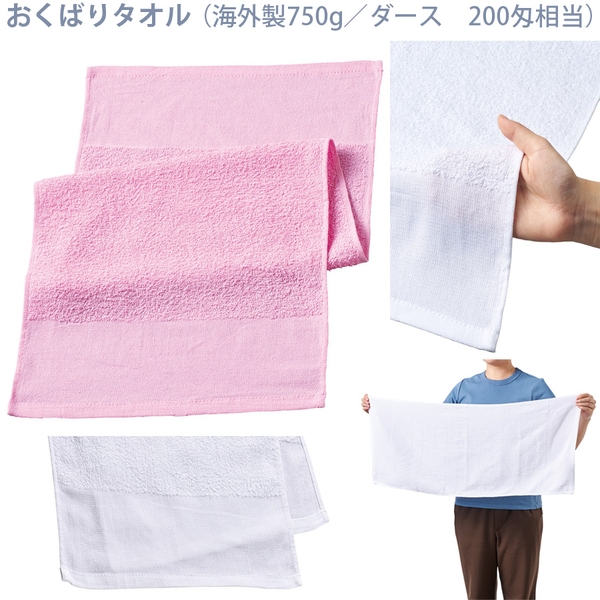 おくばりタオル(海外製750g/ダース　200匁相当)：ピンク