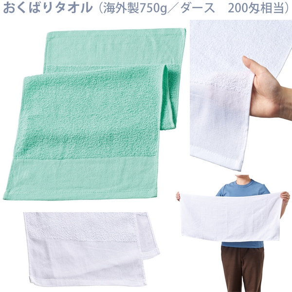 おくばりタオル(海外製750g/ダース　200匁相当)：グリーン