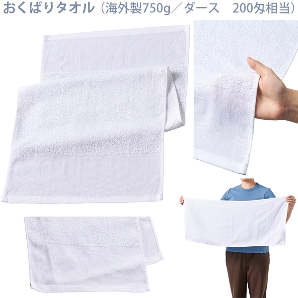 おくばりタオル(海外製750g/ダース　200匁相当)：ホワイト