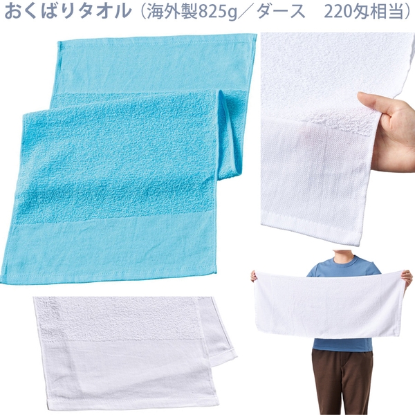 おくばりタオル(海外製825g/ダース　220匁相当)：ブルー