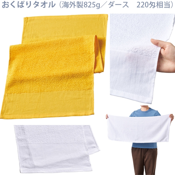 おくばりタオル(海外製825g/ダース　220匁相当)：ゴールド