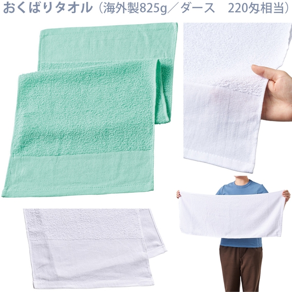 おくばりタオル(海外製825g/ダース　220匁相当)：グリーン