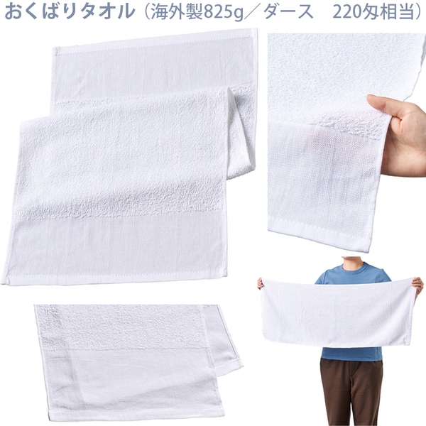 おくばりタオル(海外製825g/ダース　220匁相当)：ホワイト