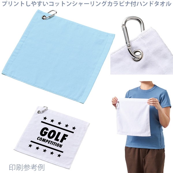 プリントしやすいコットンシャーリングカラビナ付ハンドタオル：ライトブルー