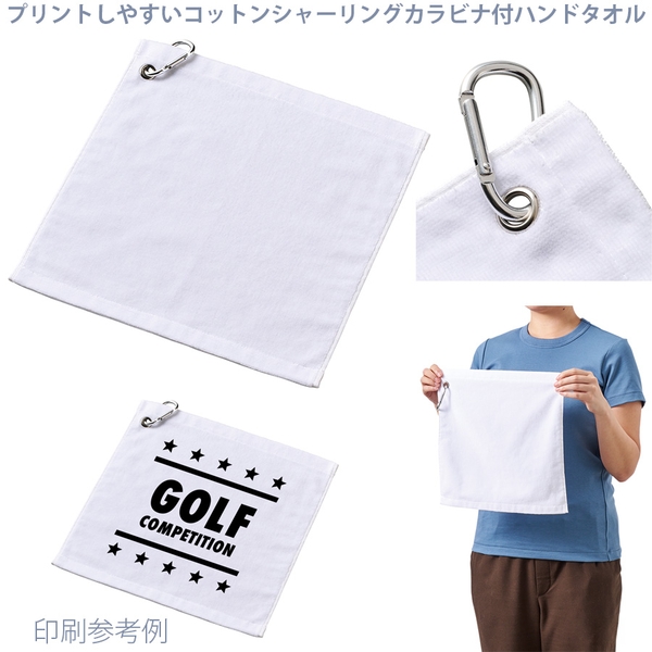 プリントしやすいコットンシャーリングカラビナ付ハンドタオル：ホワイト