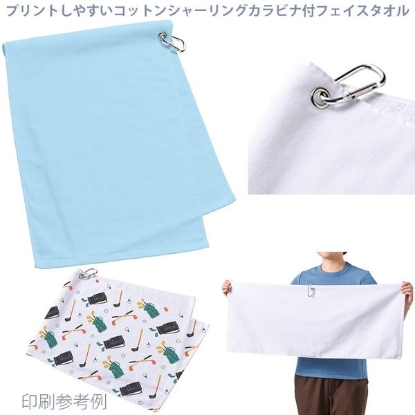 プリントしやすいコットンシャーリングカラビナ付フェイスタオル：ライトブルー