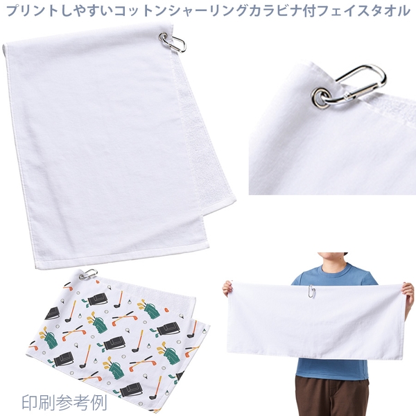 プリントしやすいコットンシャーリングカラビナ付フェイスタオル：ホワイト