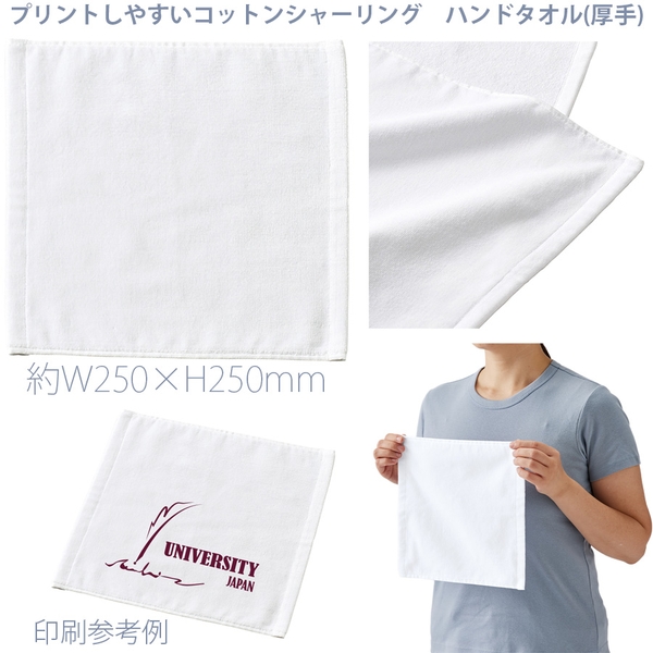 プリントしやすいコットンシャーリングハンドタオル(厚手)：ホワイト