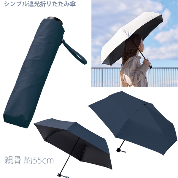 シンプル遮光折りたたみ傘：ネイビー