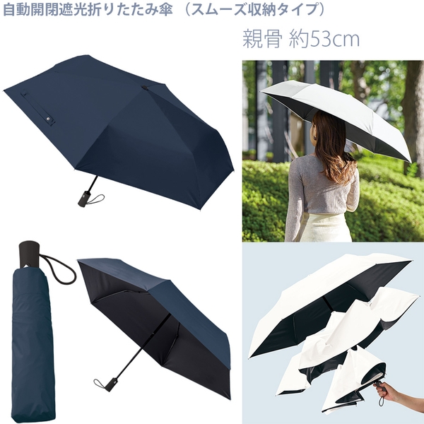 自動開閉遮光折りたたみ傘　(スムーズ収納タイプ)：ネイビー