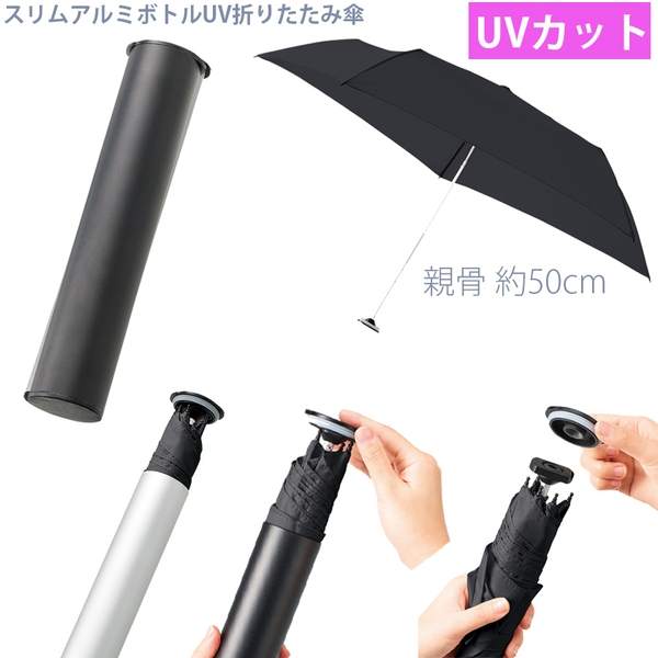 スリムアルミボトルUV折りたたみ傘
