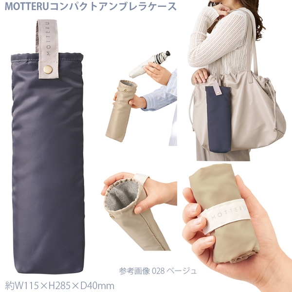 MOTTERU　コンパクトアンブレラケース：チャコールブラック