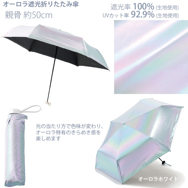 オーロラ遮光折りたたみ傘：オーロラホワイト
