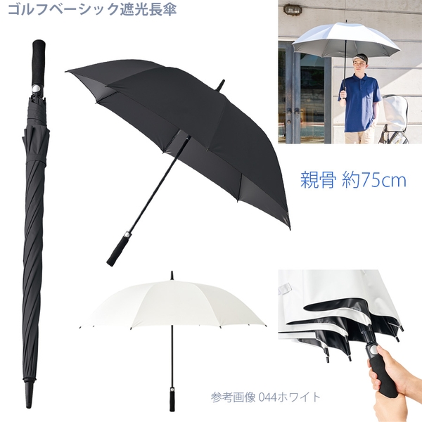 ゴルフベーシック遮光長傘：ブラック